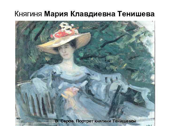 Княгиня Мария Клавдиевна Тенишева В. Серов. Портрет княгини Тенишевой 