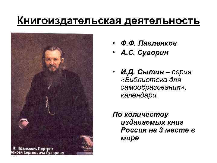 Книгоиздательская деятельность • Ф. Ф. Павленков • А. С. Суворин • И. Д. Сытин