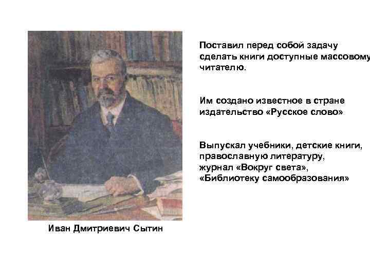 Поставил перед собой задачу сделать книги доступные массовому читателю. Им создано известное в стране