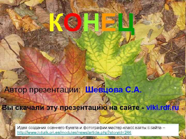 К О НЕ Ц Автор презентации: Шевцова С. А. Вы скачали эту презентацию на