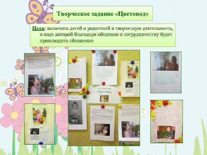 Творческое задание «Цветовод» Цели: включить детей и родителей в творческую деятельность, в ходе которой