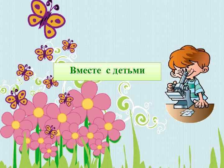 Вместе с детьми 