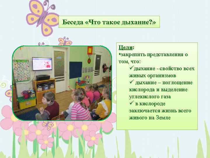 Беседа «Что такое дыхание? » Цели: • закрепить представления о том, что: üдыхание -