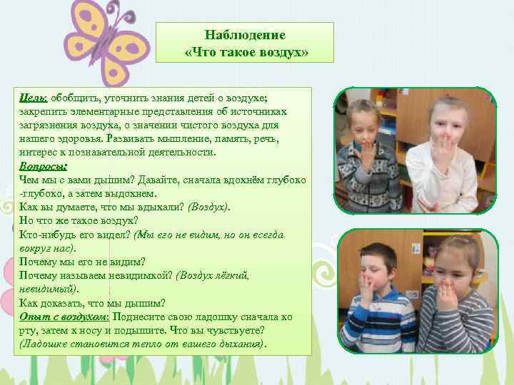 Наблюдение «Что такое воздух» Цель: обобщить, уточнить знания детей о воздухе; закрепить элементарные представления