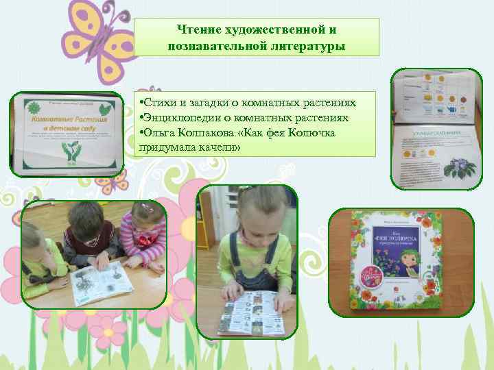 Чтение художественной и познавательной литературы • Стихи и загадки о комнатных растениях • Энциклопедии