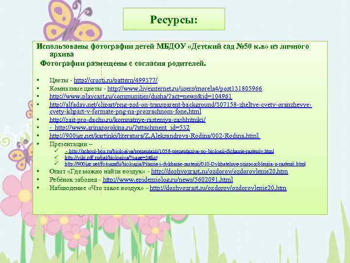 Ресурсы: Использованы фотографии детей МБДОУ «Детский сад № 50 к. в» из личного архива