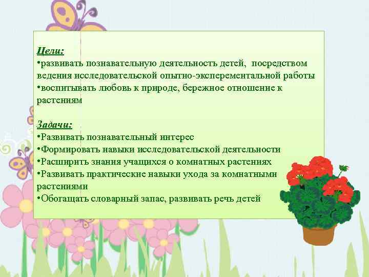 Цели: • развивать познавательную деятельность детей, посредством ведения исследовательской опытно-эксперементальной работы • воспитывать любовь