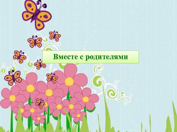 Вместе с родителями 