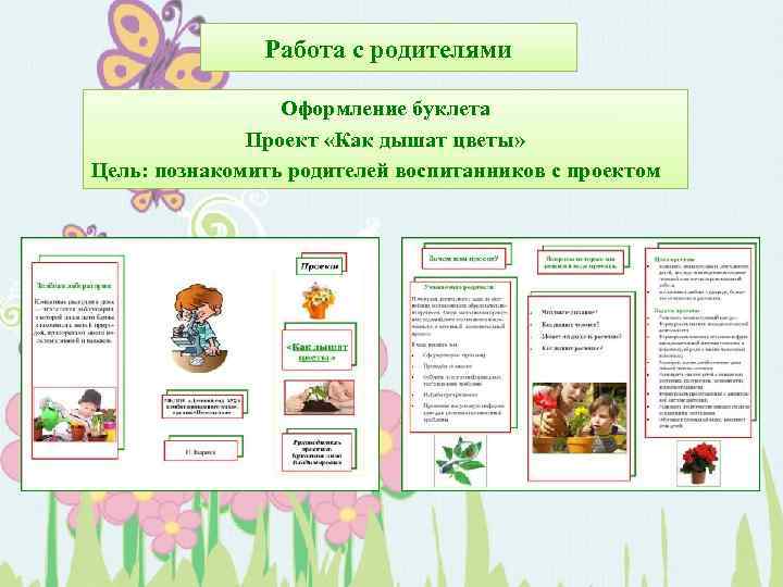 Работа с родителями Оформление буклета Проект «Как дышат цветы» Цель: познакомить родителей воспитанников с
