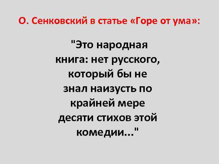 О. Сенковский в статье «Горе от ума» : "Это народная книга: нет русского, который