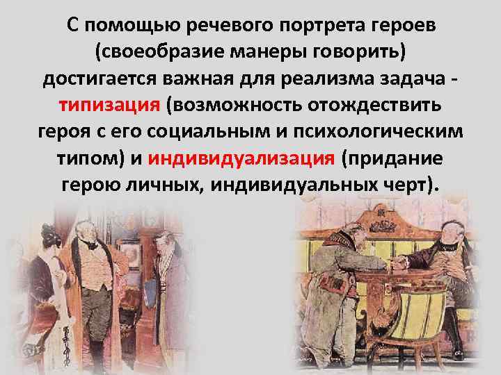 С помощью речевого портрета героев (своеобразие манеры говорить) достигается важная для реализма задача типизация