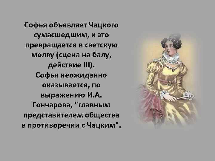 Чацкий называет софью. Кто сказал что Чацкий сумасшедший. Чацкий и Софья. Софья о Чацком. Чацкий сумасшедший.