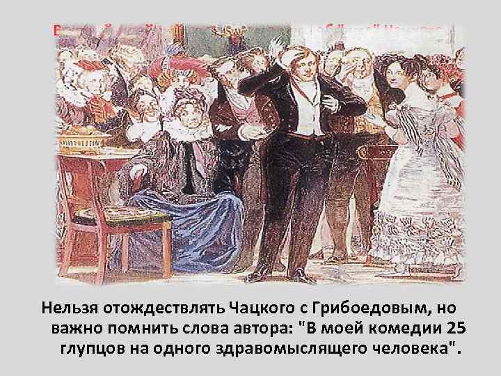 Важный идейный спор в комедии - об "уме" Чацкого находит свое продолжение и в