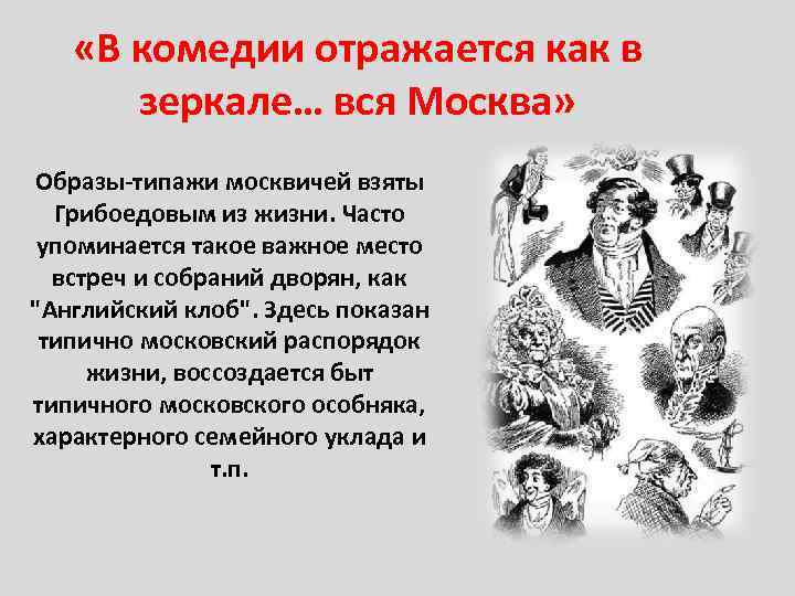  «В комедии отражается как в зеркале… вся Москва» Образы-типажи москвичей взяты Грибоедовым из