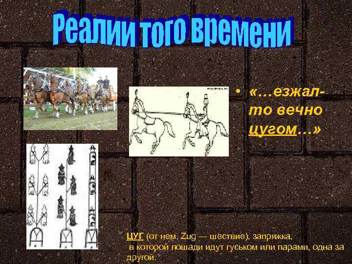  • «…езжалто вечно цугом…» ЦУГ (от нем. Zug — шествие), запряжка, в которой