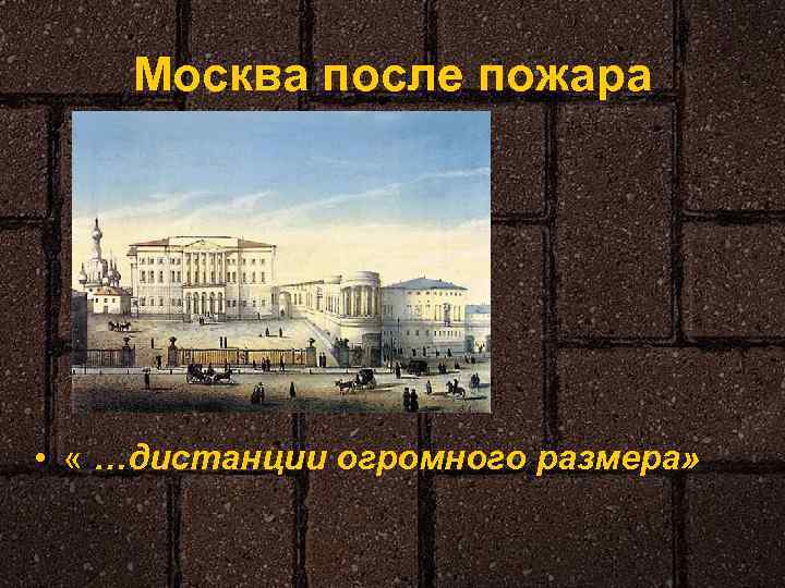 Москва после пожара • « …дистанции огромного размера» 