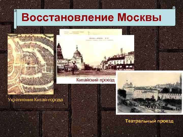 Восстановление Москвы Китайский проезд Укрепления Китай-города Театральный проезд 