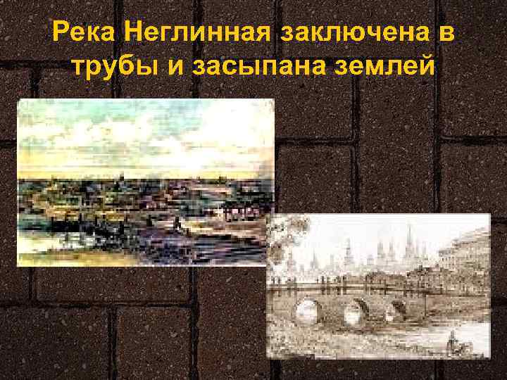 Река Неглинная заключена в трубы и засыпана землей 