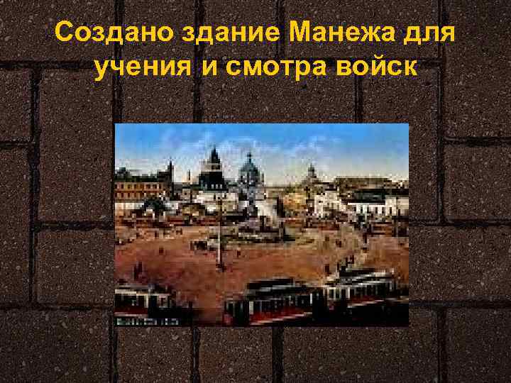 Создано здание Манежа для учения и смотра войск 