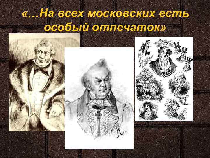  «…На всех московских есть особый отпечаток» 
