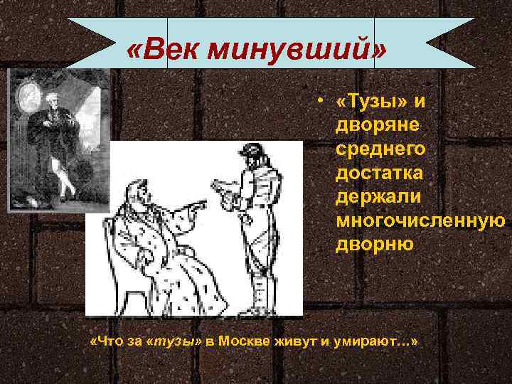  «Век минувший» • «Тузы» и дворяне среднего достатка держали многочисленную дворню «Что за