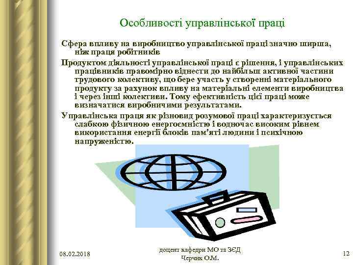 Особливості управлінської праці Сфера впливу на виробництво управлінської праці значно ширша, ніж праця робітників