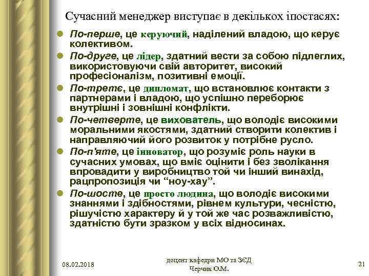 Сучасний менеджер виступає в декількох іпостасях: l По-перше, це керуючий, наділений владою, що керує