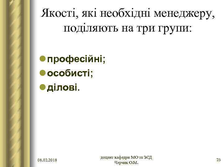 Якості, які необхідні менеджеру, поділяють на три групи: l професійні; l особисті; l ділові.
