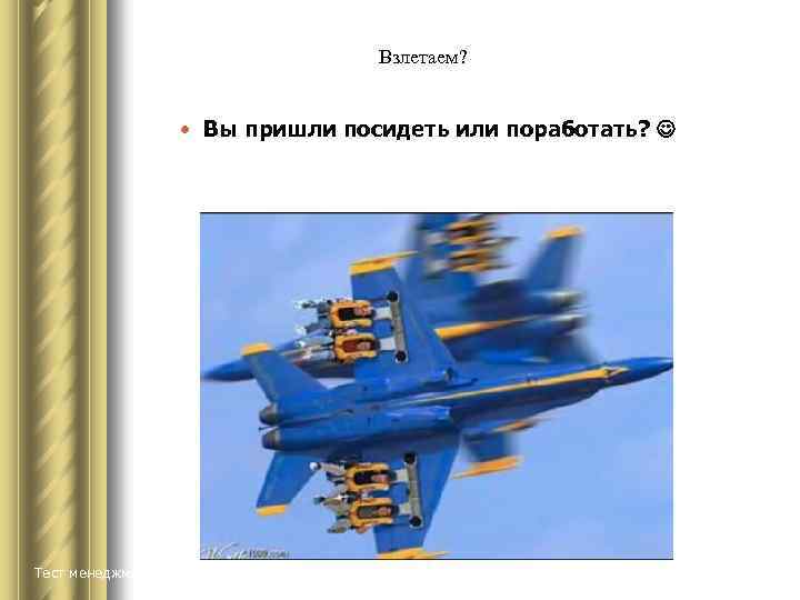 Взлетаем? Вы пришли посидеть или поработать? Тест менеджмент 