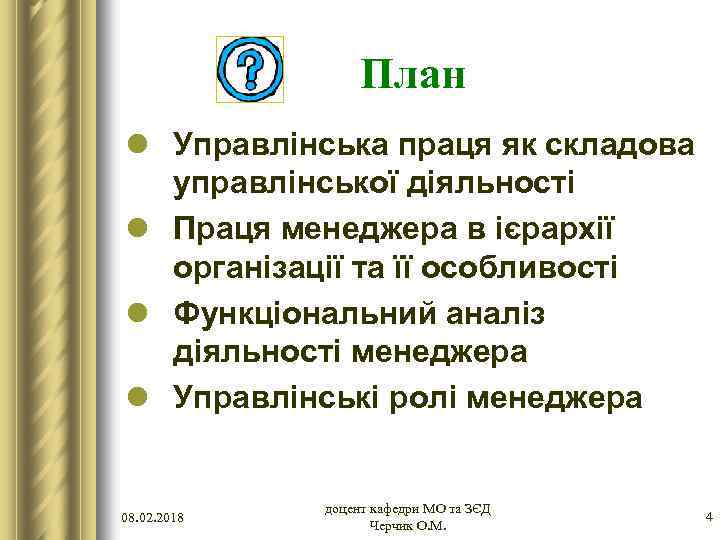 План l Управлінська праця як складова управлінської діяльності l Праця менеджера в ієрархії організації