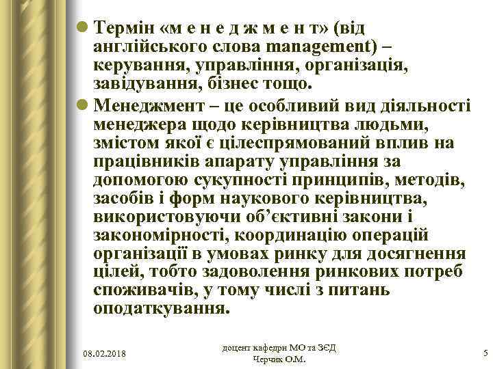 l Термін «м е н е д ж м е н т» (від англійського