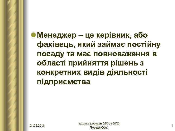 l Менеджер – це керівник, або фахівець, який займає постійну посаду та має повноваження