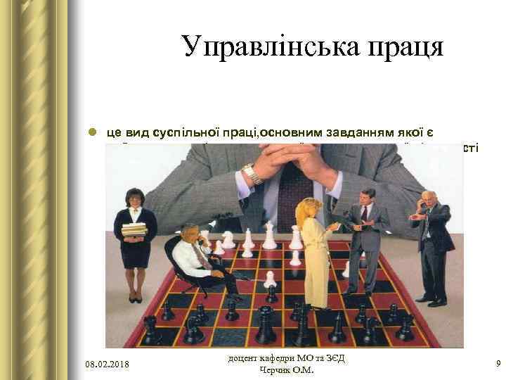 Управлінська праця l це вид суспільної праці, основним завданням якої є забезпечення цілеспрямованої скоординованої