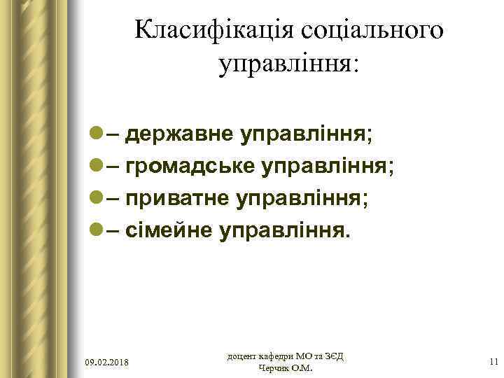 Класифікація соціального управління: l – державне управління; l – громадське управління; l – приватне