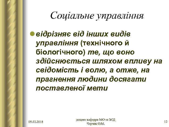 Соціальне управління l відрізняє від інших видів управління (технічного й біологічного) те, що воно