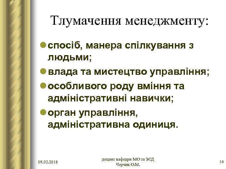 Тлумачення менеджменту: l спосіб, манера спілкування з людьми; l влада та мистецтво управління; l