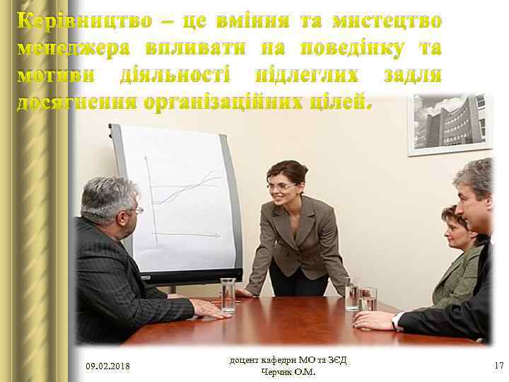 Керівництво – це вміння та мистецтво менеджера впливати на поведінку та мотиви діяльності підлеглих