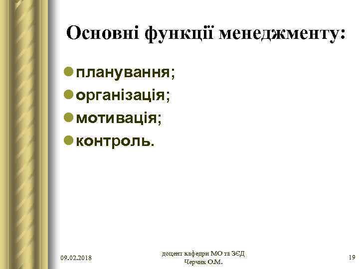 Основні функції менеджменту: l планування; l організація; l мотивація; l контроль. 09. 02. 2018