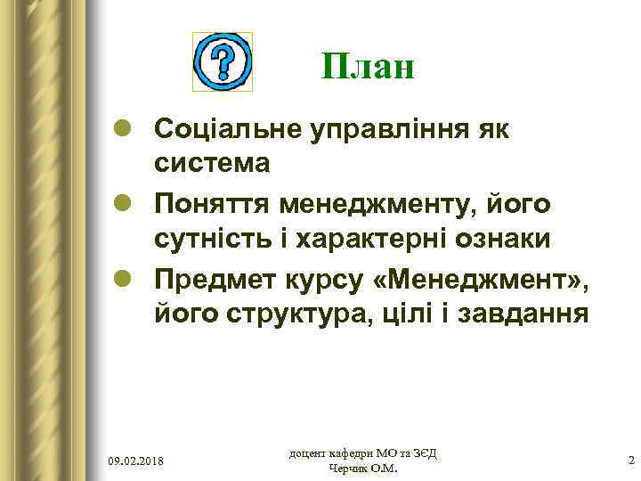 План l Соціальне управління як система l Поняття менеджменту, його сутність і характерні ознаки