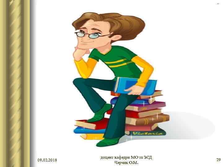 09. 02. 2018 доцент кафедри МО та ЗЄД Черчик О. М. 29 