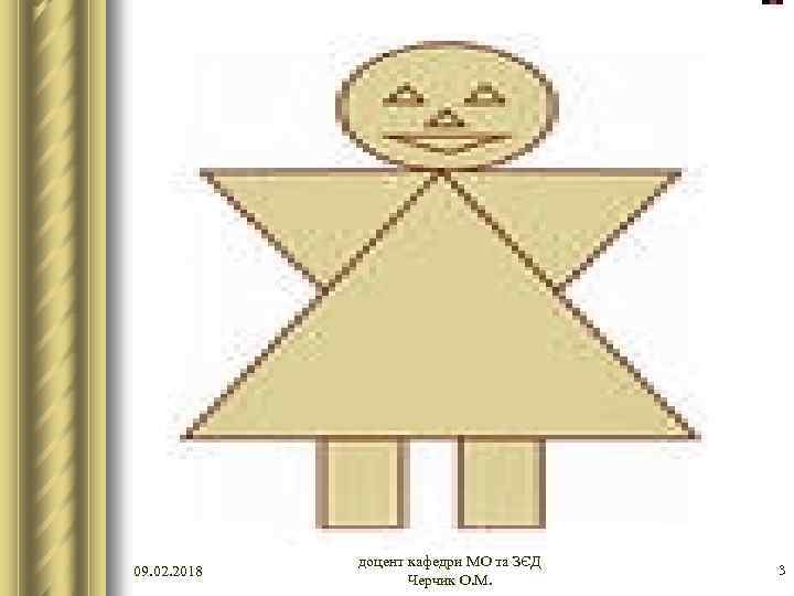 09. 02. 2018 доцент кафедри МО та ЗЄД Черчик О. М. 3 