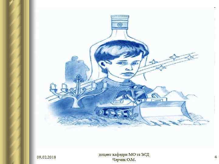 09. 02. 2018 доцент кафедри МО та ЗЄД Черчик О. М. 4 
