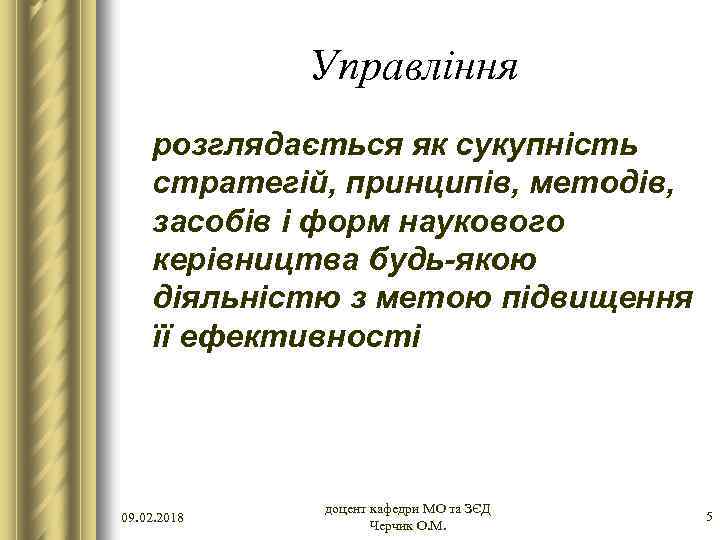 Управління розглядається як сукупність стратегій, принципів, методів, засобів і форм наукового керівництва будь-якою діяльністю