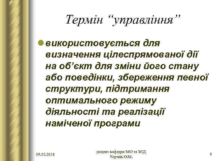 Термін “управління” l використовується для визначення цілеспрямованої дії на об’єкт для зміни його стану