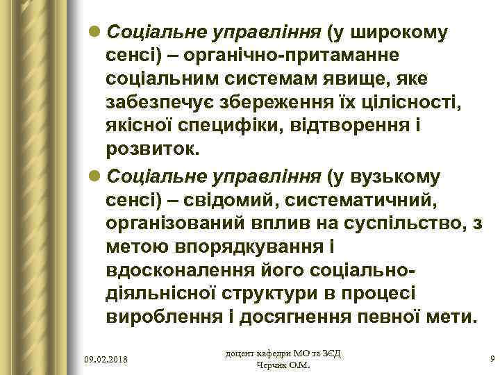 l Соціальне управління (у широкому сенсі) – органічно-притаманне соціальним системам явище, яке забезпечує збереження