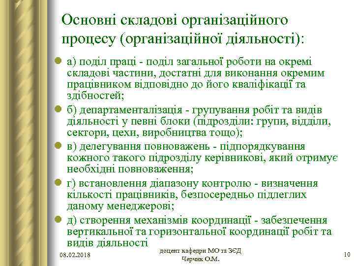 Основні складові організаційного процесу (організаційної діяльності): l а) поділ праці - поділ загальної роботи