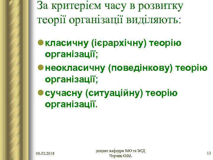 За критерієм часу в розвитку теорії організації виділяють: l класичну (ієрархічну) теорію організації; l