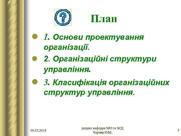 План l 1. Основи проектування організації. l 2. Організаційні структури управління. l 3. Класифікація