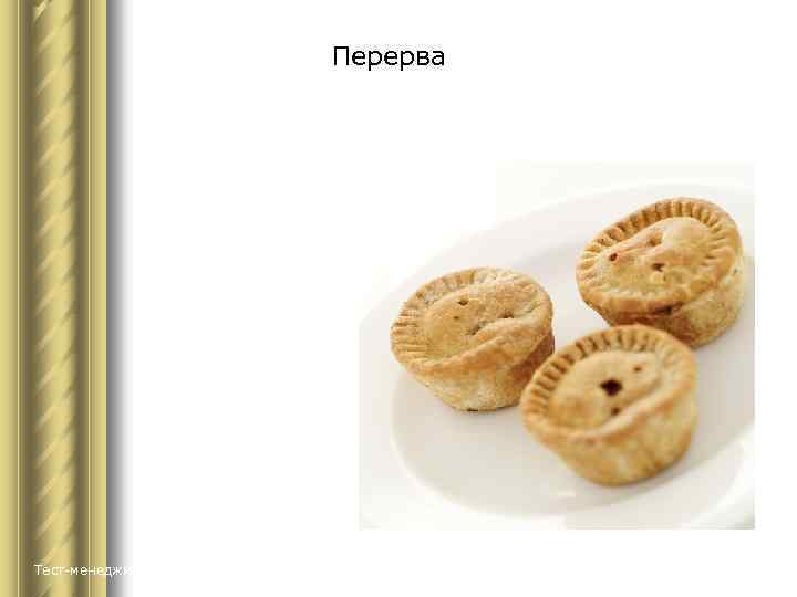 Перерва Тест-менеджмент 