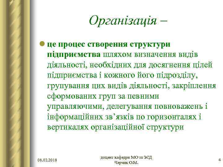 Організація – l це процес створення структури підприємства шляхом визначення видів діяльності, необхідних для